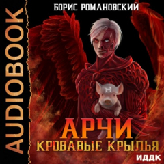 Книга Кровавые Крылья на ReadRate.com книга Кровавые Крылья