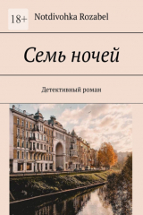 книга Семь ночей. Детективный роман