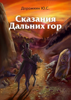 Книга Сказания Дальних гор на ReadRate.com книга Сказания Дальних гор