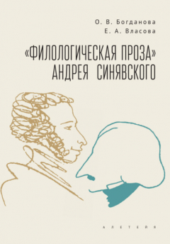 Книга «Филологическая проза» Андрея Синявского на ReadRate.com книга «Филологическая проза» Андрея Синявского