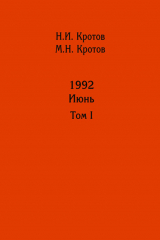 книга Жизнь во времена загогулины: девяностые. 1992. Июнь. Том I