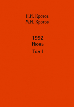 Книга Жизнь во времена загогулины: девяностые. 1992. Июнь. Том I на ReadRate.com книга Жизнь во времена загогулины: девяностые. 1992. Июнь. Том I