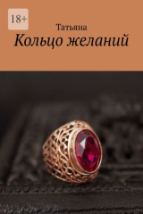 книга Кольцо желаний