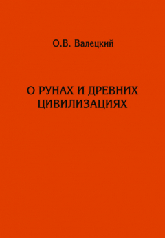 Книга О рунах и древних цивилизациях на ReadRate.com книга О рунах и древних цивилизациях