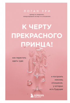 Книга К черту прекрасного принца! Как перестать ждать чуда и построить наконец отношения, у которых есть будущее на ReadRate.com книга К черту прекрасного принца! Как перестать ждать чуда и построить наконец отношения, у которых есть будущее