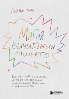 Книга Магия вычитания лишнего. Как упростить себе жизнь, убрав из нее ненужную информацию, привычки и обязательства на ReadRate.com книга Магия вычитания лишнего. Как упростить себе жизнь, убрав из нее ненужную информацию, привычки и обязательства