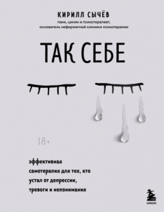 Книга Так себе. Эффективная самотерапия для тех, кто устал от депрессии, тревоги и непонимания на ReadRate.com книга Так себе. Эффективная самотерапия для тех, кто устал от депрессии, тревоги и непонимания