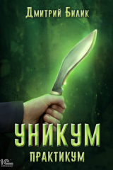 книга Уникум. Практикум