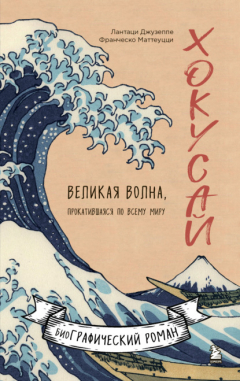 Книга Хокусай. Великая волна, прокатившаяся по всему миру на ReadRate.com книга Хокусай. Великая волна, прокатившаяся по всему миру
