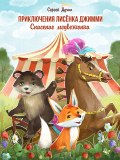 Книга Приключения лисёнка Джимми. Спасение медвежонка на ReadRate.com книга Приключения лисёнка Джимми. Спасение медвежонка