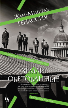 Книга Земли обетованные на ReadRate.com книга Земли обетованные