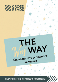Книга Саммари книги «The Woj Way. Как воспитать успешного человека» на ReadRate.com книга Саммари книги «The Woj Way. Как воспитать успешного человека»