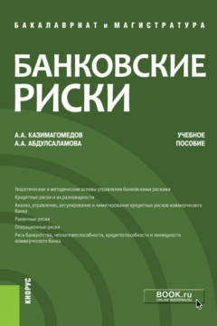 Книга Банковские риски. (Бакалавриат). Учебное пособие. на ReadRate.com книга Банковские риски. (Бакалавриат). Учебное пособие.