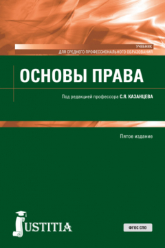 Книга Основы права. (СПО). Учебник. на ReadRate.com книга Основы права. (СПО). Учебник.