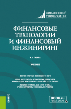 Книга Финансовые технологии и финансовый инжиниринг. (Магистратура). Учебник. на ReadRate.com книга Финансовые технологии и финансовый инжиниринг. (Магистратура). Учебник.
