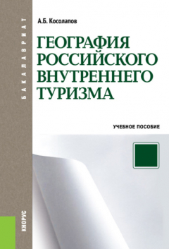Книга География российского внутреннего туризма. (Бакалавриат, Магистратура). Учебное пособие. на ReadRate.com книга География российского внутреннего туризма. (Бакалавриат, Магистратура). Учебное пособие.