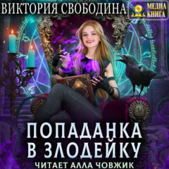 Книга Попаданка в злодейку на ReadRate.com книга Попаданка в злодейку