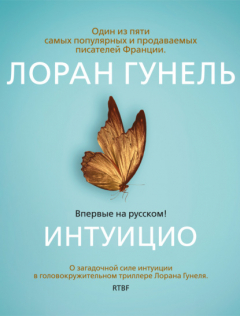 Книга Интуицио на ReadRate.com книга Интуицио