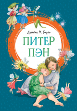 книга Питер Пен