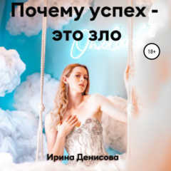 Книга Почему успех – это зло на ReadRate.com книга Почему успех – это зло