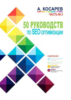 Книга 50 руководств по SEO-оптимизации. Часть №2 на ReadRate.com книга 50 руководств по SEO-оптимизации. Часть №2