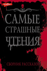 книга Самые страшные чтения