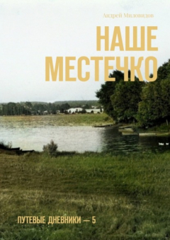 Книга Наше местечко. Путевые дневники – 5 на ReadRate.com книга Наше местечко. Путевые дневники – 5