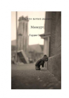 Книга То, что хотел сказать манкурт на ReadRate.com книга То, что хотел сказать манкурт