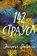 Книга 142 страуса на ReadRate.com книга 142 страуса