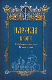 Книга Царская икона. О Феодоровской иконе Богоматери на ReadRate.com книга Царская икона. О Феодоровской иконе Богоматери