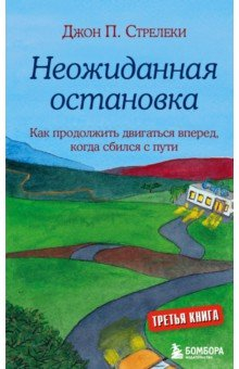 книга Неожиданная остановка. Третий визит в кафе на краю земли