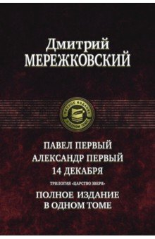 Книга Павел Первый. Александр Первый. 14 декабря. Трилогия "Царство Зверя" на ReadRate.com книга Павел Первый. Александр Первый. 14 декабря. Трилогия "Царство Зверя"