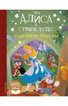 Книга Алиса в стране чудес. Навстречу чудесам. Книга для чтения (с классическими иллюстрациями) на ReadRate.com книга Алиса в стране чудес. Навстречу чудесам. Книга для чтения (с классическими иллюстрациями)