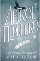 книга Лёгкое пёрышко. Как туман на ветру