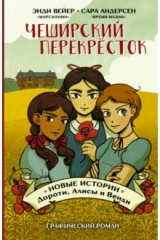 книга Чеширский перекрёсток. Новые истории Дороти, Алисы и Венди