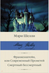 книга Франкенштейн, или Современный Прометей. Смертный бессмертный