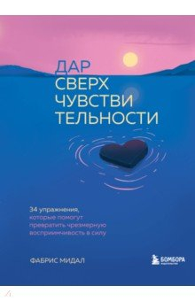 Книга Дар сверхчувствительности. 34 упражнения на ReadRate.com книга Дар сверхчувствительности. 34 упражнения