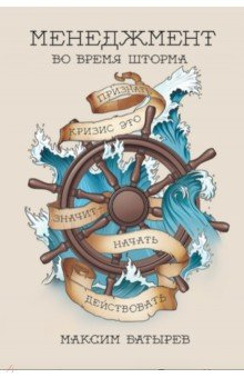 Книга Менеджмент во время шторма. 15 правил управления в кризис на ReadRate.com книга Менеджмент во время шторма. 15 правил управления в кризис