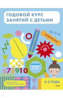 Книга Годовой курс занятий с детьми 4-5 лет на ReadRate.com книга Годовой курс занятий с детьми 4-5 лет