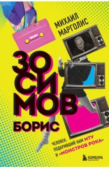Книга Борис Зосимов. Человек, подаривший нам MTV и "Монстров рока" на ReadRate.com книга Борис Зосимов. Человек, подаривший нам MTV и "Монстров рока"