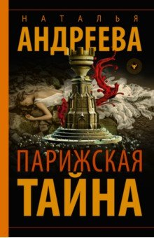 Книга Парижская тайна на ReadRate.com книга Парижская тайна