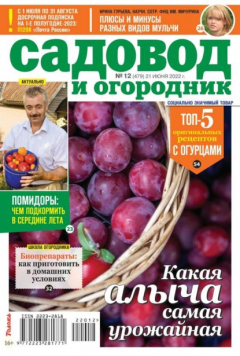 Книга Садовод и Огородник 12-2022 на ReadRate.com книга Садовод и Огородник 12-2022