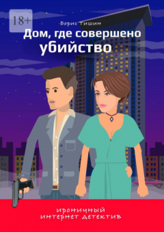 Книга Дом, где совершено убийство на ReadRate.com книга Дом, где совершено убийство