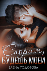 книга Спорим, будешь моей