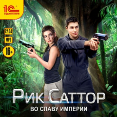 Книга Рик Саттор. Во славу Империи на ReadRate.com книга Рик Саттор. Во славу Империи