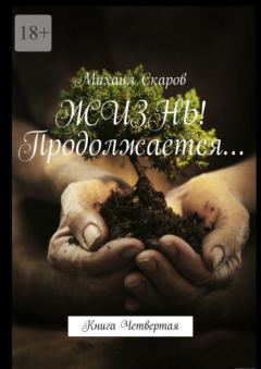 Книга Жизнь! Продолжается… Книга четвертая на ReadRate.com книга Жизнь! Продолжается… Книга четвертая
