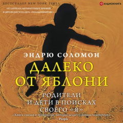 Книга Далеко от яблони. Родители и дети в поисках своего «я» на ReadRate.com книга Далеко от яблони. Родители и дети в поисках своего «я»