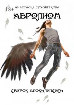 Книга Авролион: Свиток апокалипсиса на ReadRate.com книга Авролион: Свиток апокалипсиса