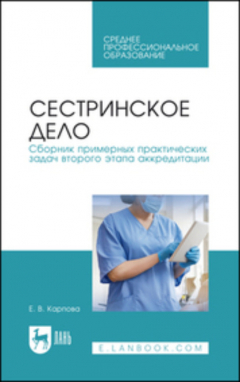Книга Сестринское дело. Сборник примерных практических задач второго этапа аккредитации на ReadRate.com книга Сестринское дело. Сборник примерных практических задач второго этапа аккредитации