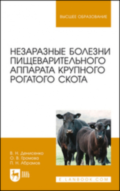 Книга Незаразные болезни пищеварительного аппарата крупного рогатого скота на ReadRate.com книга Незаразные болезни пищеварительного аппарата крупного рогатого скота